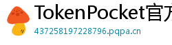 TokenPocket官方正版下载 - TokenPocket正版验证方法及官网直链